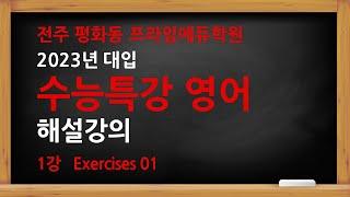 23년 수능특강 영어 1강 1번 [공개강의] 전주 평화동 영어학원 프라임에듀