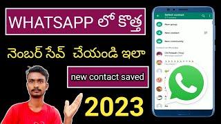 WhatsApp లో కొత్త నెంబర్ సేవ్ చేయండి ఇలా..! | #Polaiahtechtelugu