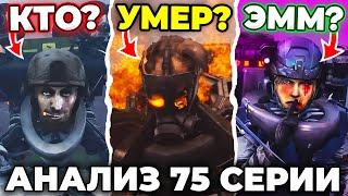 ТУАЛЕТЫ И АГЕНТЫ УЖЕ ДРУЗЬЯ?! - АНАЛИЗ 75 СЕРИИ Skibidi Toilet 75 Все Секреты