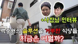 백종원을 열받게 했던 식당들! 과연 개선 됐을까..? 1년 뒤 근황