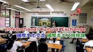 【國際文化交流】(1) International Cultural Exchange -國際志工入班授課( The USA)