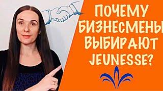 Почему бизнесмены выбирают Jeunesse ? l Отзывы о компании Jeunesse