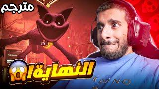 المواجهة الشرسة مع كات ناب واكتشاف حقيقة القصة!!  ( مترجم ) |  Poppy Playtime Chapter 3 #END