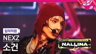 [입덕직캠] 넥스지 소 건 직캠 4K 'HARD' (NEXZ SO GEON FanCam) | NEXZ COMEBACK SHOW NALLINA