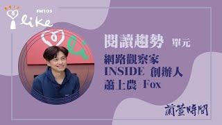 【閱讀趨勢 單元】專訪 網路觀察家/ INSIDE 創辦人 蕭上農 Fox｜蘭萱時間 2024.12.30