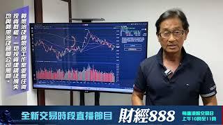 【郭Sir 收市分析】2024-08-13 大市有波幅冇升幅有反彈冇大升