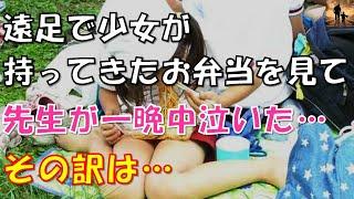 【泣ける話】遠足で少女が持ってきたお弁当を見て、先生が一晩中泣いた…その訳は…