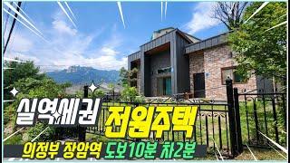 no0623 .의정부 실역세권 전원주택/ 서울과 7분/ 전원주택 매매 /전원주택전세/ 장암역자차2분/도봉산/전세거래완료/ 매매로 진행/매매시현세입자 퇴거예정