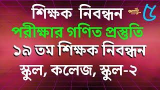 শিক্ষক নিবন্ধন পরীক্ষার গণিত প্রস্তুতি #পার্ট_০৫ Math Moja Sukumar Sir #nibondhon #bcs #primary