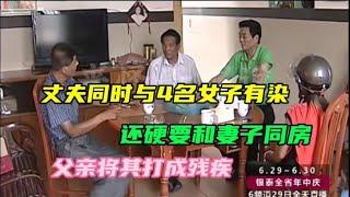 丈夫同时和4名女子有染还硬要和妻子同房父亲将其打成残疾