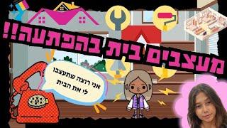  עיצוב בית בהפתעה!  מאיה והמשפחה מעצבים! 