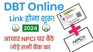 Aadhar DBT Link Online Kaise kare, NPCI Link Bank Account Online,बैंक मे आधार लिंक या सीड कैसे करे