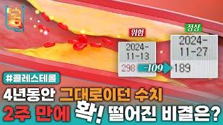 [Full] 4년동안 그대로이던 수치, 2주 만에 확! 떨어진 비결은? #콜레스테롤ㅣ귀하신 몸ㅣ82화 2주의 도전! 콜레스테롤 떨어트리기