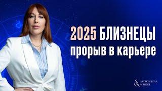 2025 ДЛЯ БЛИЗНЕЦОВ: ПРОРЫВ В КАРЬЕРЕ