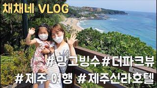 채채네 VLOG 채채네의 제주도 가족여행 5일차 마지막날