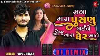 Trending Dj Remix | સગા_મારા_પુસણુ_લઈને_રોજ_મારા_ઘેર_આવે |Saga Mara Pusnu Laine Roj Mara Gher Aave