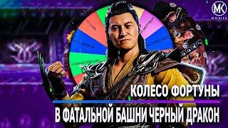 САМОЕ СЛОЖНОЕ КОЛЕСО ФОРТУНЫ В ФАТАЛЬНОЙ БАШНИ ЧЕРНЫЙ ДРАКОН | Mortal Kombat Mobile!