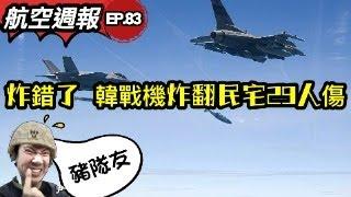 瘋狂機長｜以為北韓開幹了！韓空軍扔八顆炸彈轟社區