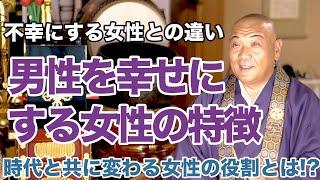 男を幸せにする女性と不幸にする女性の違いとは!?