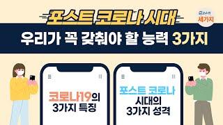 포스트 코로나 시대에 꼭 갖춰야 할 능력 - 기후위기, 비대면사회, 산업 재편, on-contact 적응, 온라인 세계, 콘텐츠 제작 능력 확보하기