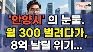 '안양시' 의 눈물. 월 300만원 벌려다가, 투자금 8억 날릴 위기! 투자 실패, 공실 투성이 금정역의 진짜 이야기. 부동산 아파트 상가 지식산업센터 오피스텔 이야기 노가다 노비