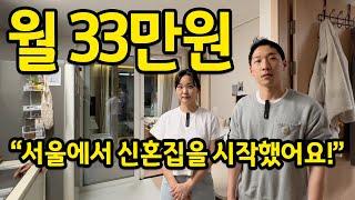 월 33만원으로 서울에 신혼집 시작했어요! l 신촌 신혼부부 1편