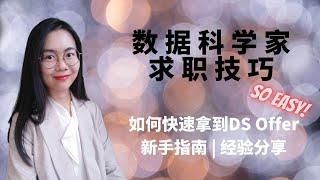 数据科学2023 | 面试技巧分享 | 优秀简历的必备要素?如何高效获得面试机会?面试过程如何准备?