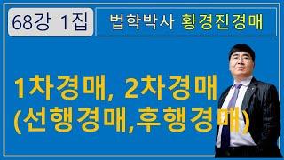 68강 1집. 1차경매,2차경매(선행경매,후행경매)   /부동산 법원경매와 온비드공매【법학박사 황경진경매TV】