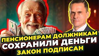 Защита ВСЕЙ ПЕНСИИ пенсионеров должников в 2024. Новый закон подписан!