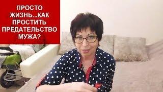 ПОЧЕМУ ИЗМЕНЯЮТ МУЖЬЯ//КАК #ПРОСТИТЬ ИЗМЕНУ?!Елена Марынина