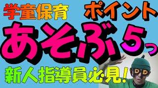 【学童保育】新人指導員が子どもとあそぶポイント５選とは？