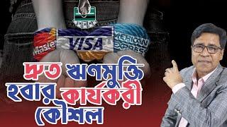 দ্রুত ঋণমুক্ত হবার কার্যকরী কৌশল | Debt-Free Journey | Shaiful Hossain