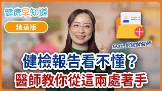 看不懂健檢報告怎麼辦？醫生教你追蹤重點　Feat.劉珈麟醫師｜週三、週五首播｜主持人洪素卿｜【健康早知道】EP.6 #健康檢查