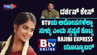 Darshan Case | BTVಯ ಆರೋಪಗಳೆಲ್ಲಾ ಸುಳ್ಳು ಎಂದು ಸ್ಪಷ್ಟನೆ ಕೊಟ್ಟ Rajini Express ಯೂಟ್ಯೂಬರ್‌ | TV14