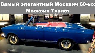 Москвич 408 Турист, советский кабриолет для народа, который так и не попал в серию