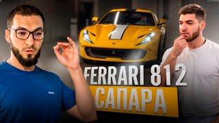 РАВШАН ОЦЕНИЛ НОВУЮ FERRARI 812 SUPERFAST САПАРА !| НЕОЖИДАННАЯ ВСТРЕЧА В МОСКВЕ !