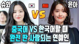 아이들 슈화 VS 소녀시대 윤아. 중국어, 한국어 180도 바뀌는 목소리 분석 (+ 마지막 인사)