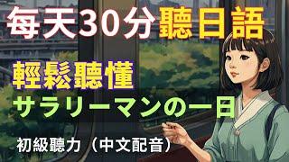 【沉浸式聽力訓練】輕鬆聽懂日本上班族一天| 輕鬆學日文| 日文聽力提升|N4日文聽力|Japanese Listening|Japanese speaking