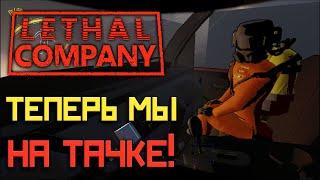 СДАЛ на ПРАВА в ОБНОВЛЕНИИ / Нарезка Lethal Company v55