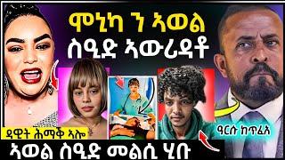  ሞኒካ ንኣወል ኣዋሪዳቶ / ኣወል ተሪር መልሲ ሂቡ