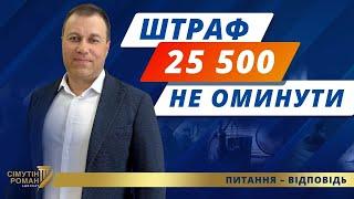 Штраф за неявку в ТЦК. Штраф за непоновлення даних. Вручення повістки. Без військового квитка штраф