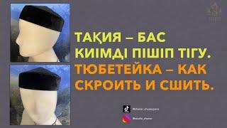 Тақия — бас киімді пішіп тігу. Тюбетейка — как скроить и сшить. #тақия #такия