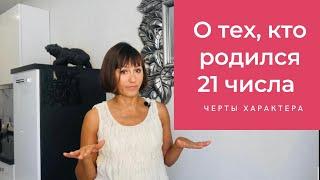 О чём говорит ваша ДАТА РОЖДЕНИЯ 21 числа  ДЕНЬ РОЖДЕНИЯ-это ваши черты характера  НУМЕРОЛОГИЯ