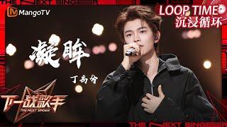 LOOP TIME｜ #丁禹兮《#凝眸》｜下一战歌手The Next Singer｜纯享循环｜MangoTV Music #永夜星河 ost#RyanDing#Dingyuxi