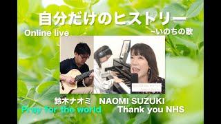 鈴木ナオミ　「自分だけのヒストリー」　〜「いのちの歌」　オンラインライブ （医療機関NHS支援)/癒されてください