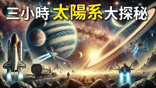 【三小時太陽系大探秘】太陽系裡的奇妙奧秘及其非凡探索歷程