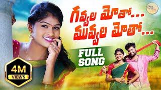 GAVVALLA MOTHO FULL SONG | LATEST FOLK | SINGER LAVANYA | RAJESWARI |BS NADHAMU