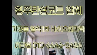 청주 탄성코트 업체, 가경동 형석1차 시공사례