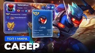 КАК ИГРАЕТ ТОП 1 МИРА САБЕР / MOBILE LEGENDS