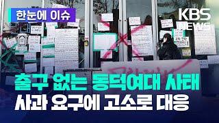 [한눈에 이슈] 출구 없는 동덕여대 사태…학생들 사과 요구 일축 "경찰 고소" / KBS 2024.12.03.